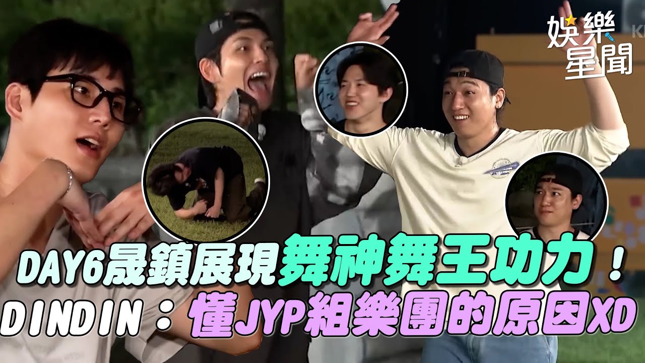 DAY6晟鎮展現舞神舞王功力！DINDIN：終於知道JYP組樂團的原因XD 善皓一眼秒中答案 ACE出手全場驚呆｜三立娛樂星聞