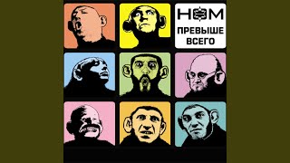 Гимн Новой России - НОМ