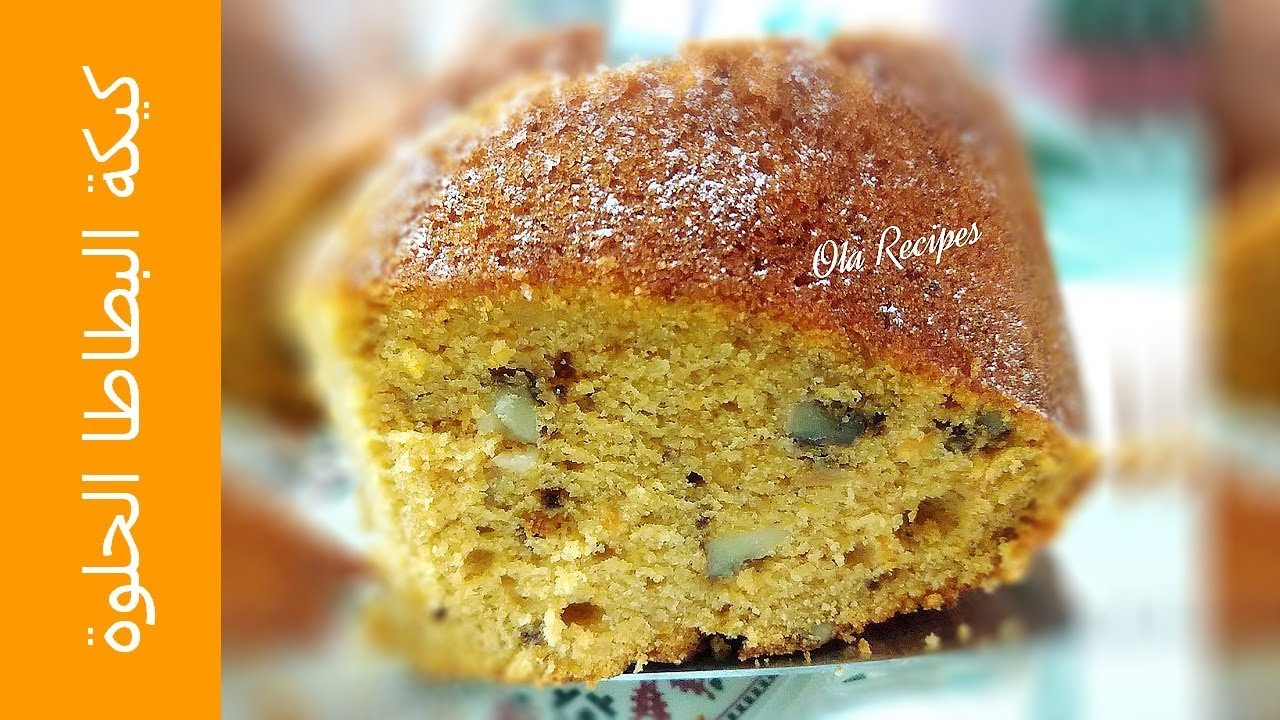 كيكة البطاطا الحلوة ... كمية طراوة و رطوبة و طعامة مش طبيعية .. Sweet Potato Cake من وصفات علا الحاج