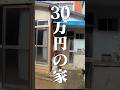 【総集編】30万の家がやばすぎたので素人無職が3分でリフォームします！ #リフォーム #リノベーション＃総集編＃ボロ戸建＃戸建投資＃diy#築古戸建