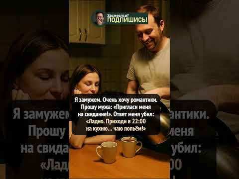 Когда муж романтик по-своему 🤣 Чай вместо свидания! #shorts #смешно