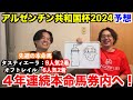 【アルゼンチン共和国杯2024予想】本命発表！！先週◎タスティエーラ9人気2着＆オフトレイル6人気2着！4年連続本命馬券内へ！