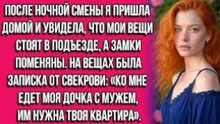 картинка: После ночной смены я пришла домой и увидела, что мои вещи стоят в подъезде, а замки поменяны. На...