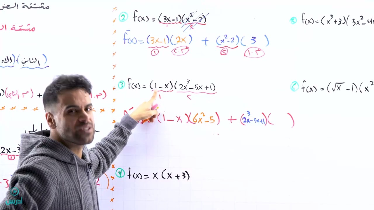 مشتقة الضرب والقسمة الجزء الاول(توجيهي أدبي) - الأستاذ منذر أبوعواد