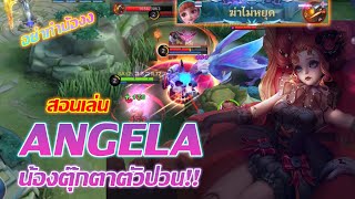 Angela สอนเล่น แองเจลา น้องตุ๊กตาตัวป่วนทั้งเกม | Mobile legends