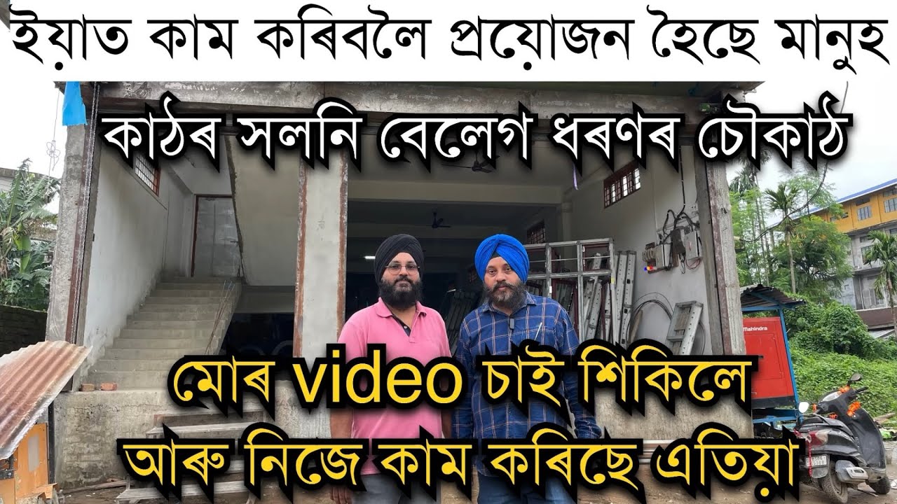 Skill থাকিলে এইয়া সম্ভৱ।মোৰ video চাই শিকিলে আৰু নিজে কাম কৰিছে এতিয়া ।কাঠৰ সলনি বেলেগ ধৰণৰ চৌকাঠ।