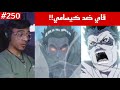 ردة فعل الوجيه ناروتو شيبودن 250 قتال قاي ضد كيسامي هيئة ناروتو بتشاكرا الكيوبي 
