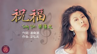 祝福/Blessings - 葉蒨文 | Sally Yeh (Karaoke Sing-along with Pinyin 跟唱版本)