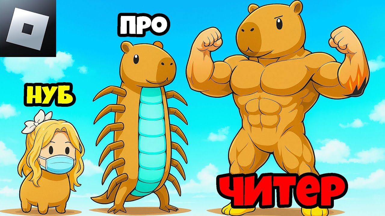 МАКСИМАЛЬНАЯ ЭВОЛЮЦИЯ КАПИБАРЫ в РОБЛОКС Девушка Нубик и Смайл Фредди