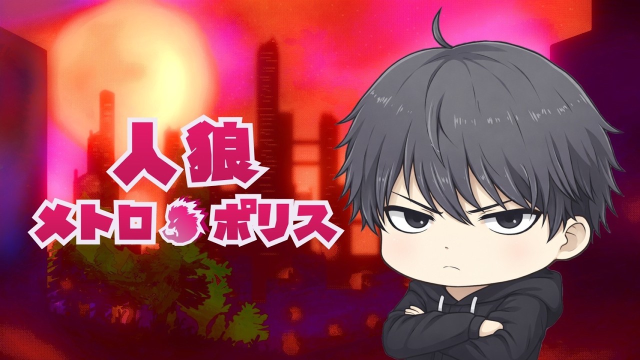 【人狼メトロポリス】ターン制最強の漢による野良配信【ナッシュ視点】