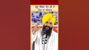 ਗੁਰੂ ਅੰਗਦ ਦੇਵ ਜੀ ਦੇ ਪਿਤਾ ਜੀ ਦਾ ਸਤਿਕਾਰ | Guru Angad Dev Sahib Ji