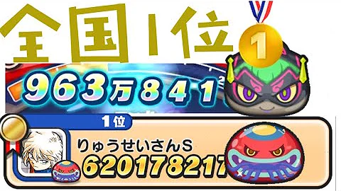 スコアタ暫定全国1位 奇跡の4f4整地 やまタン 鎖姫 スコア62億 今週のスコアアタック 妖怪ウォッチぷにぷに Mp3