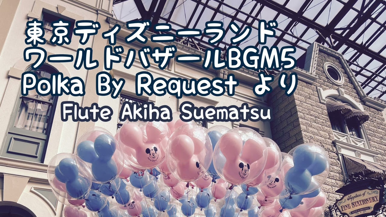 高音質】東京ディズニーランド ワールドバザールBGM 5 Polka By