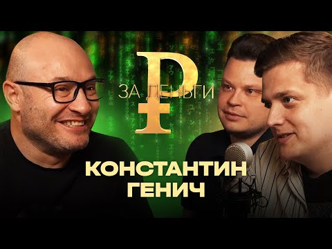 КОНСТАНТИН ГЕНИЧ | МИЛЛИОН ОТ ПЕРВОГО КАНАЛА | ДЕНЬГИ ОТ СПОНСОРА | ЗАРПЛАТА НА НТВ-ПЛЮС | ЛУДОМАНИЯ