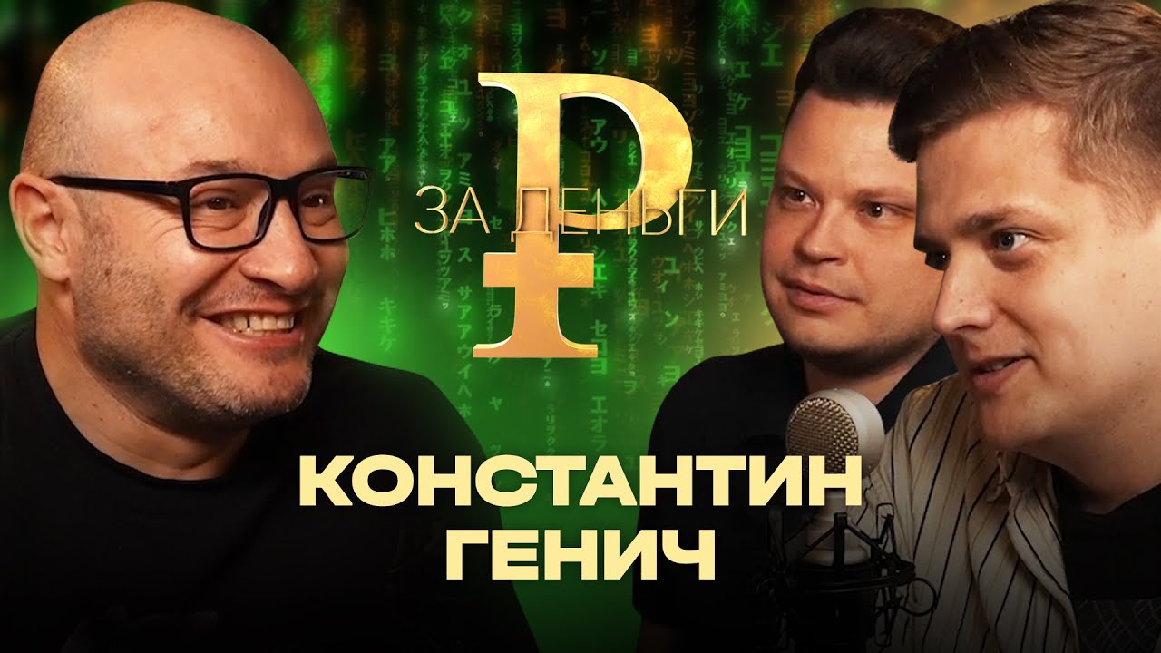 КОНСТАНТИН ГЕНИЧ | МИЛЛИОН ОТ ПЕРВОГО КАНАЛА | ДЕНЬГИ О… — Transcript