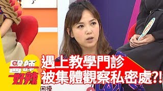 第一次內診就遇上教學門診?一群人集體觀察私密處好害羞?!【醫師好辣】 20181220 part4 EP661陳櫻文 江坤俊