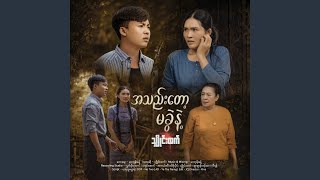A Thae Tot Ma Kawe Nae - Shine Htet