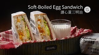 溏心蛋三明治 SoftBoiled Egg Sandwich | 原來不只Max想吃 Ben也朝思暮想不到五分鐘這麼大一個早餐吃光了  半熟卵サンドイッチ