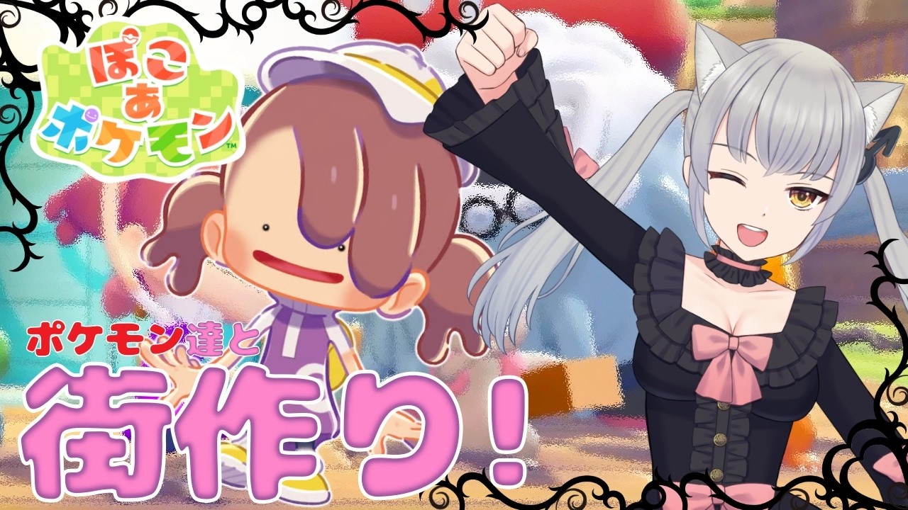 【初見プレイ/ネタバレ注意】荒れ果てた土地で出会ったポケモン達と街を作る物語！クリアまで目指す！【ぽこ あ ポケモン/ぽこポケ/煤成にーな】