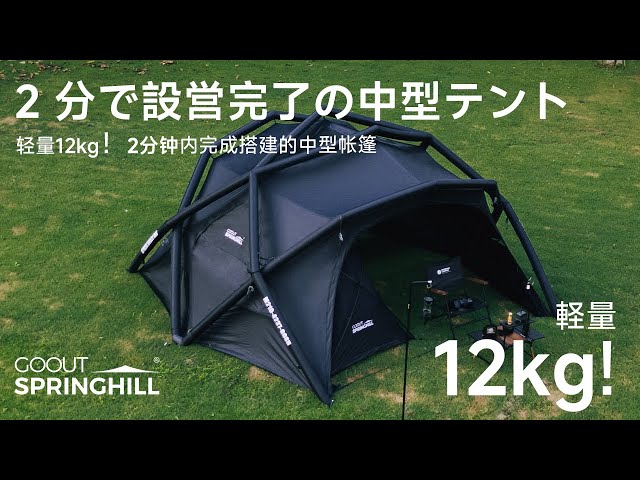 【新品・未使用】Springhill エアドームテント（カーキ色） 150秒で快適空間設営完成！springhillエアドームテントキャンプ