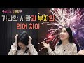 가난한 사람과 부자의 언어차이