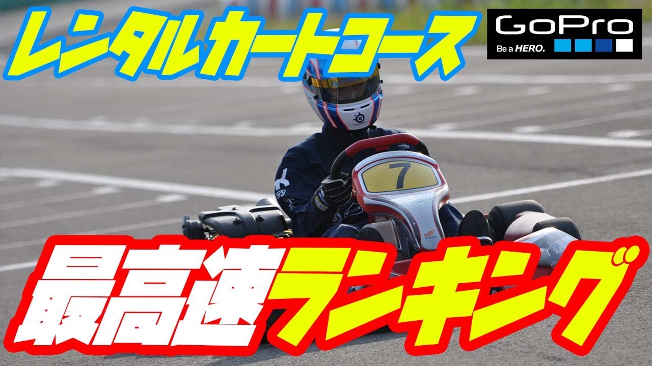 レンタルカートコース最高速ランキング