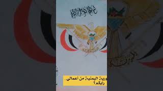 اجمل رسم شعار الجمهورية اليمنية من أعمالي 😳😳