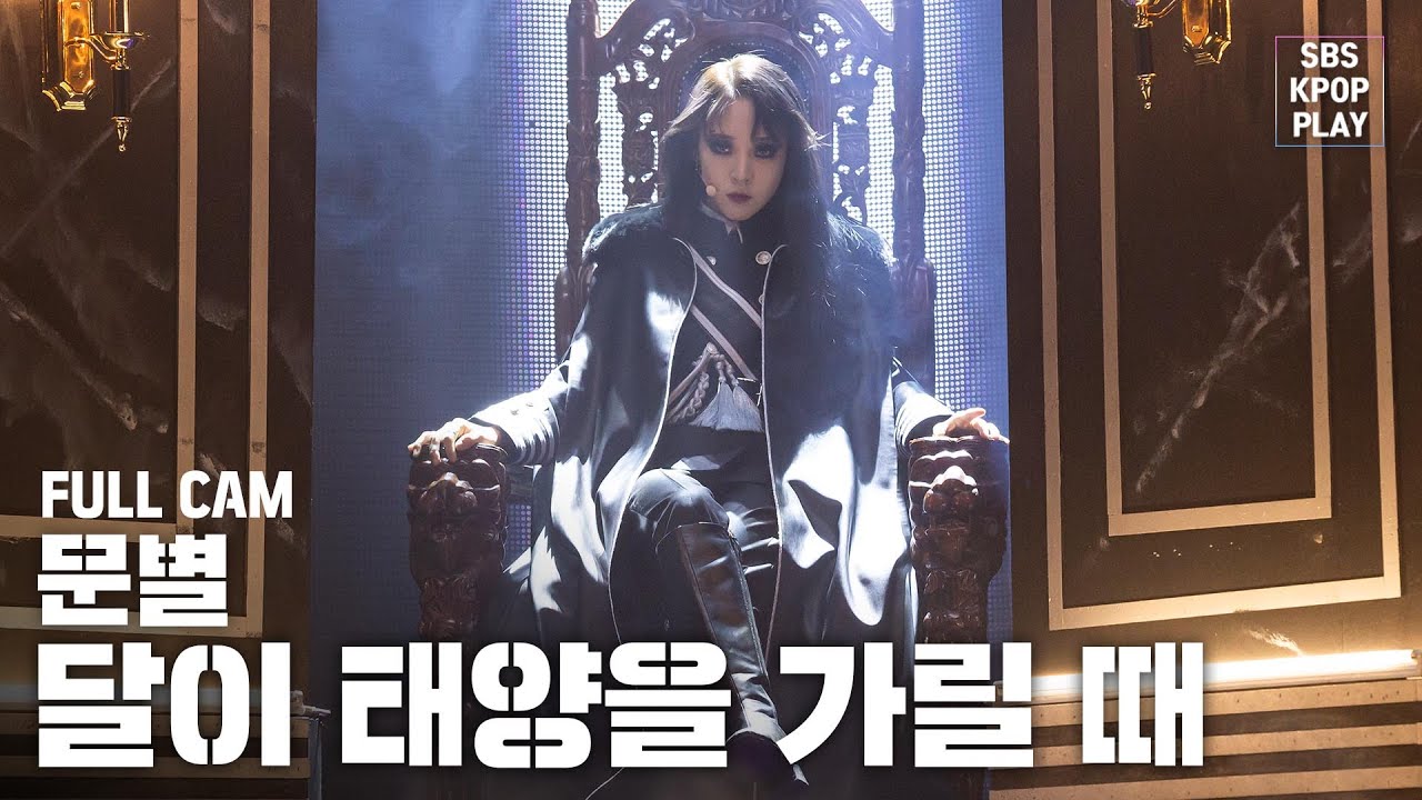 [안방1열 직캠4K] 마마무 문별 '달이 태양을 가릴 때' 풀캠 (MAMAMOO MOONBYUL 'Eclipse' Full Cam)│@SBS Inkigayo_2020.2.16