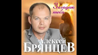 Новый Долгожданный Супер Хит Алексей Брянцев «Загадаю тебя» Премьера 2021