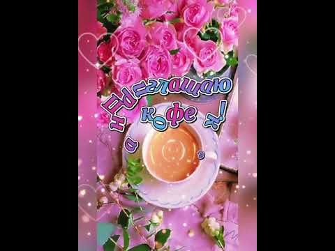 Приглашаю Вас на кофеек! Моим друзьям #shorts