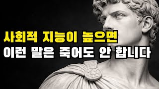 사회적 지능이 높으면 죽어도 이런 말을 하지 않습니다. 그들은 반드시 3가지 원칙을 지킵니다.