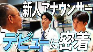 【初鳴き】MBS新人男性アナ2人が切磋琢磨して挑むデビューの瞬間！戸嶋将英＆鈴木充喜の「初鳴き」に密着！