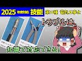 【技能】本番トラブルに対応できる即効知識［2025/令和7年度対応］【第二種電気工事士】【ゆっくり解説】