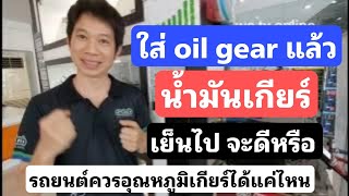 ใส่ oil gear แล้วน้ำมันเกียร์เย็นไป จริงหรือ?