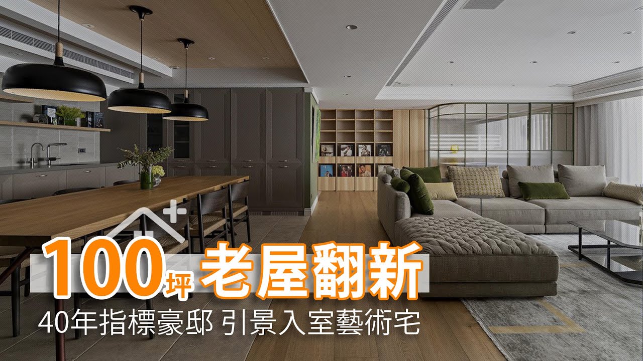 100坪 40年指標豪邸翻新 引景入室高端藝術宅｜京璽國際-周彥如｜幸福空間