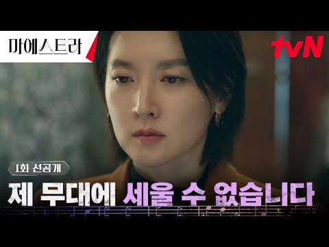 (<strong>ft</strong>.20년 전 일) #마에스트라 <strong>EP</strong>.1