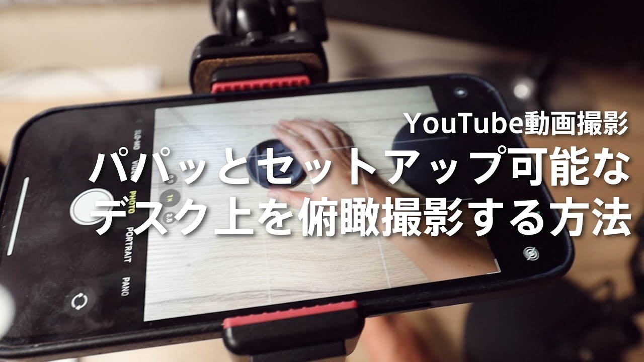 デスク上を俯瞰撮影する方法｜秒速セットアップ可能な機材紹介 Velbon