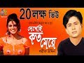 দেখেছি কত মেয়ে । Dekhechi Koto Meye । Sharif Uddin । Bangla New Folk Song