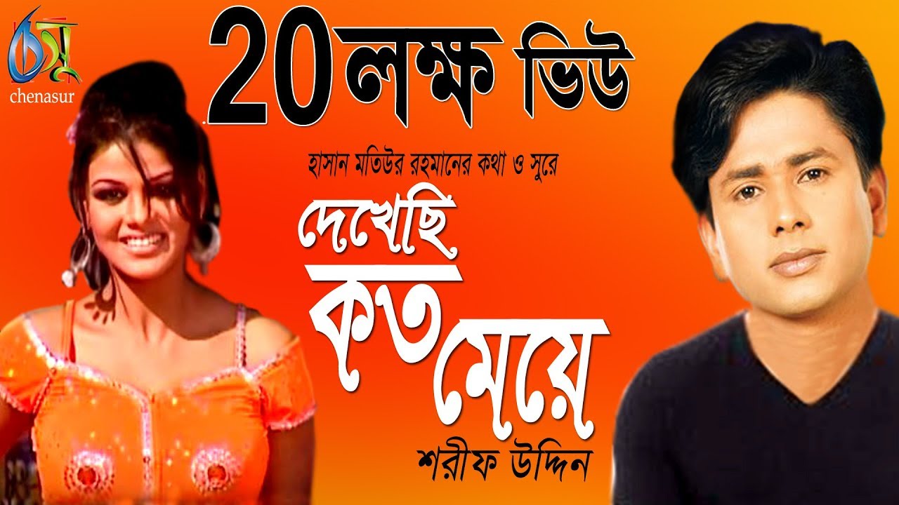     Dekhechi Koto Meye  Sharif Uddin  Bangla New Folk Song