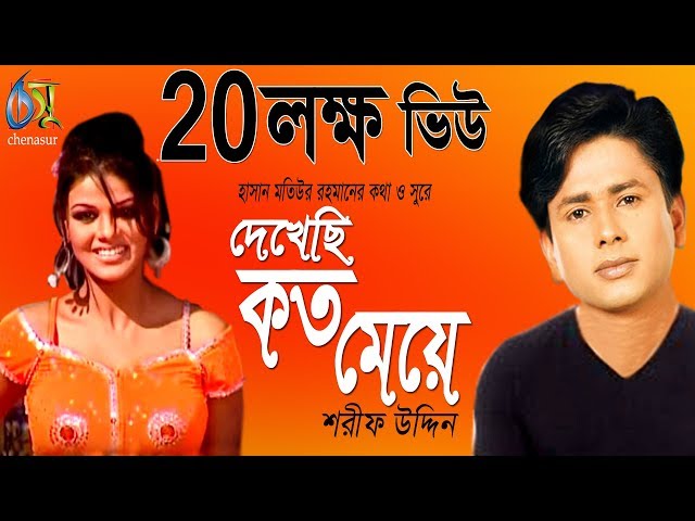 দেখেছি কত মেয়ে । Dekhechi Koto Meye । Sharif Uddin । Bangla New Folk Song class=