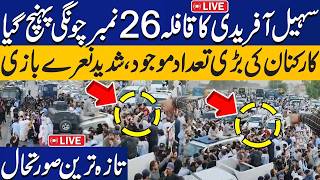 🔴LIVE | Sohail Afridi's Convoy Reaches Islamabad, Huge Number of PTI Workers Gather | IK Meeting Day