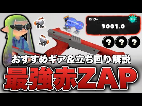 スプラ3】N-ZAP89（赤ザップ）の性能と立ち回り・おすすめギアパワー