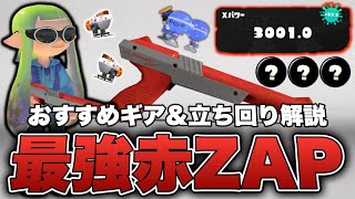 赤ZAP使う前に絶対見て！最強ギア&立ち回り解説【NZAP89】【スプラトゥーン3】