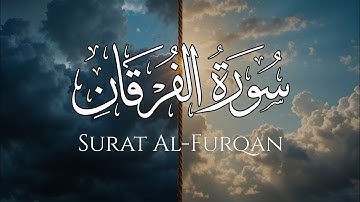 سورة الفرقان كاملة | فرقان القارئ