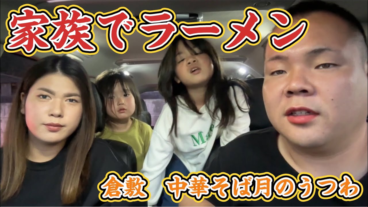 家族で晩御飯は絶品ラーメン屋！倉敷の名店月のうつわ＃倉敷#グルメ#ラーメン＃月のうつわ＃岡山グルメ＃ミシュラン