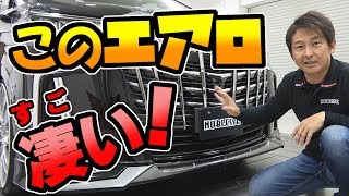 後期【アルファード】で検証してみた｜何が凄い？ノブレッセのエアロ