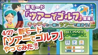 【みんゴル アプリ】4/27〜　新コーナー「ツアーでゴルフ」をやってみた!!
