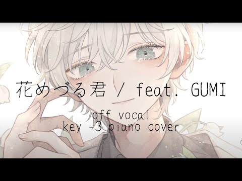 【off vocal】花めづる君(key -3) / feat. GUMI【カラオケ】