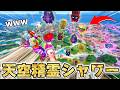 天空から大量の精霊を降らせる「精霊シャワー」がガチで感動すぎるwww【フォートナイト】