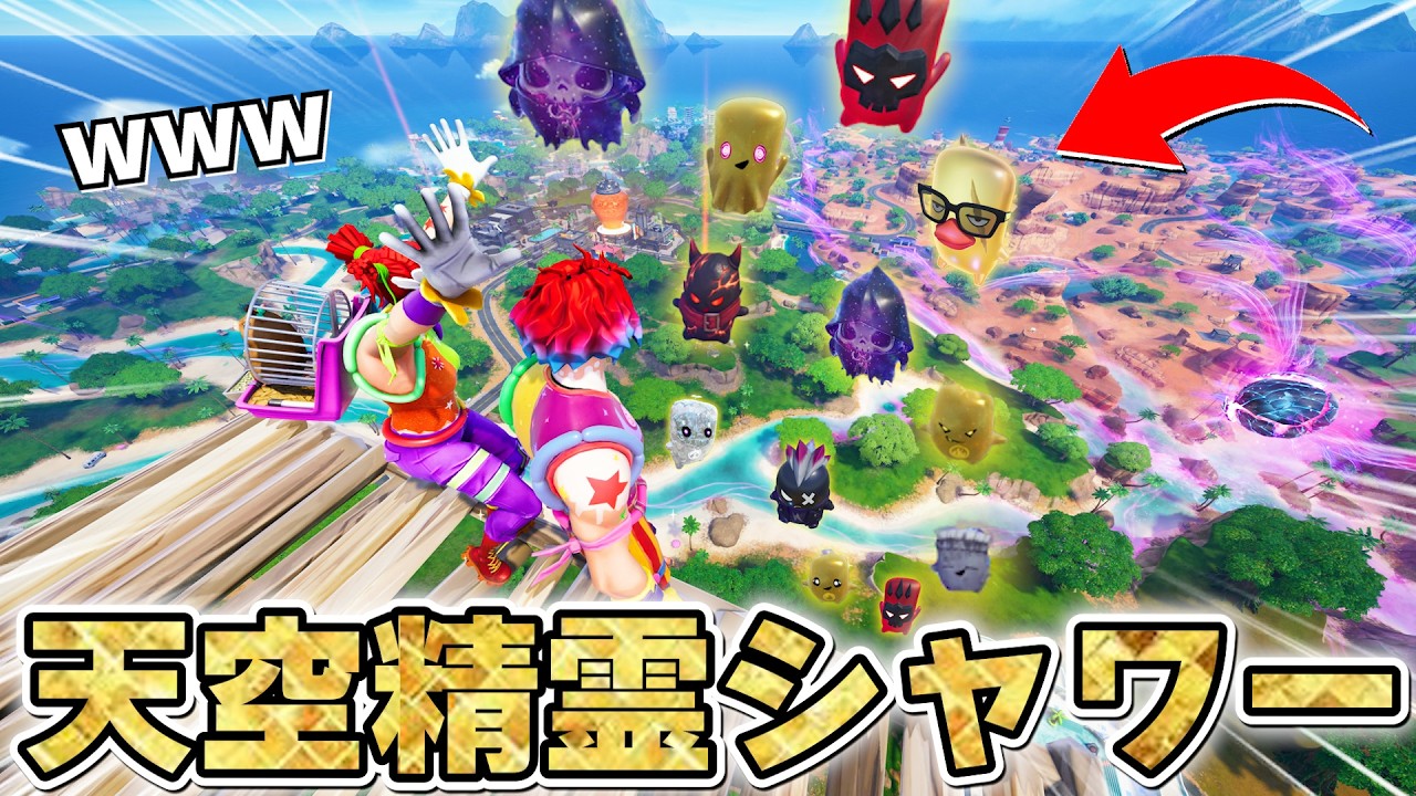 天空から大量の精霊を降らせる「精霊シャワー」がガチで感動すぎるwww【フォートナイト】